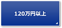 120万円以上