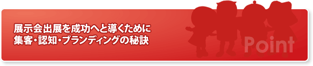 展示会出展を成功へと導くために 集客・認知・ブランディングの秘訣