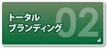 トータルブランディング