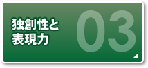 独創性と表現力