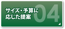 サイズ・予算に応じた提案