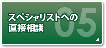 スペシャリストへの直接相談