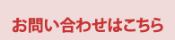 お問い合せはこちら