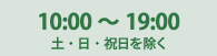 10:00～19:00 土・日・祝日を除く