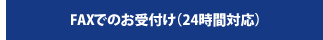 FAXでのお受付（24時間対応）