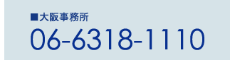 大阪事務所 FAX: 06-6318-1110