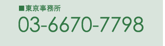 東京事務所 TEL: 03-6670-7798