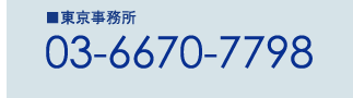 東京事務所 FAX: 03-6670-7798