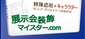 展示会装飾マイスター.com