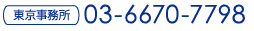 東京事務所 tel:0366707798