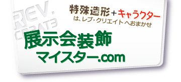 展示会装飾マイスター.com