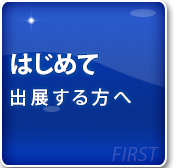 はじめて出展する方へ