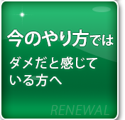 今のやり方ではダメだと感じている方へ