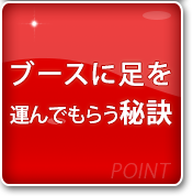 ブースに足を運んでもらう秘訣