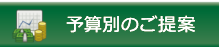 予算別のご提案