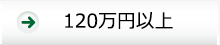 120万円以上