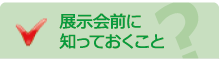 展示会前に知っておくこと