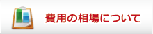 費用の相場について