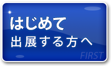 はじめて出展する方へ