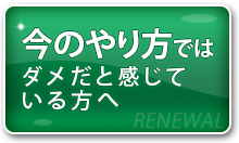 今のやり方ではダメだと感じている方へ