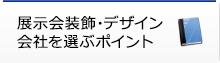 展示会装飾・デザイン会社を選ぶポイント