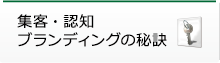 集客・認知ブランディングの秘訣