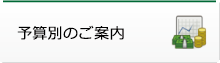 予算別のご案内