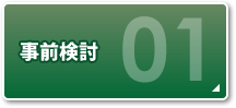 STEP1 事前検討