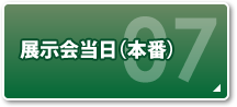 STEP7 展示会当日（本番）