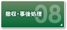 STEP8 撤収・事後処理