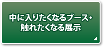 中に入りたくなるブース・触れたくなる展示