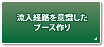 流入経路を意識したブース作り