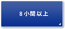 8小間以上