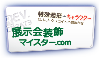 展示会装飾マイスター.com