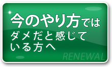 今のやり方ではダメだと感じている方へ