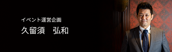 イベント運営企画　久留須　弘和