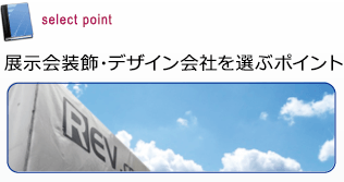 展示会装飾・デザイン会社を選ぶポイント