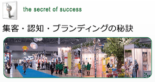 集客・認知・ブランディングの秘訣