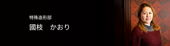 特集造形部　国枝　かおり