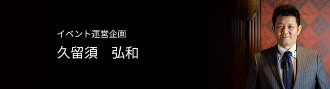 イベント運営企画　久留須　弘和