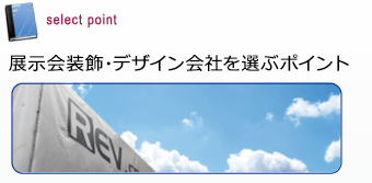 展示会装飾・デザイン会社を選ぶポイント